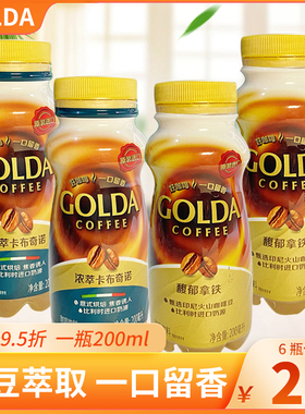 戈尔达Golda即饮咖啡馥郁拿铁咖啡卡布奇诺咖啡瓶装即饮饮料200ml