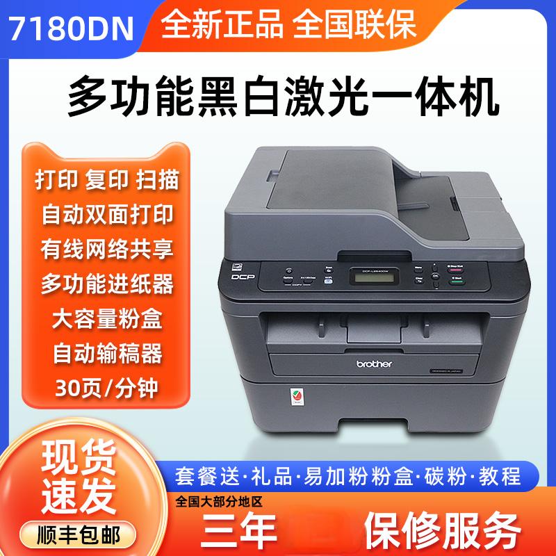 兄弟DCP-7180dn黑白激光打印复印扫描一体机自动双面办公家用2540
