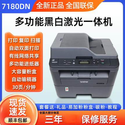 兄弟DCP-7180dn黑白激光打印复印扫描一体机自动双面办公家用2540