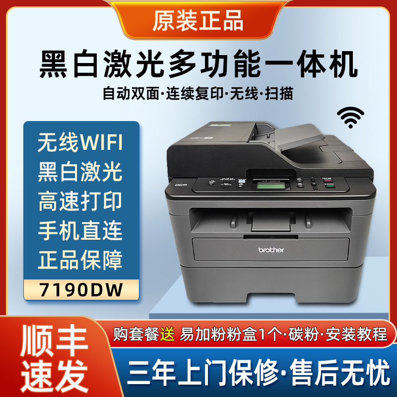 兄弟DCP-7190DW黑白激光多功能一体机a4打印复印扫描无线自动双面 办公设备/耗材/相关服务 黑白激光多功能一体机 原图主图