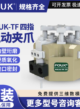 FOUK弗克TF33-56/42-71/55-99/77-118/95-145四指气动夹爪TF气缸