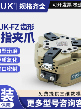 原装FOUK弗克FZ34-68/42-78/70-125/220-352-S齿型三指夹爪气动