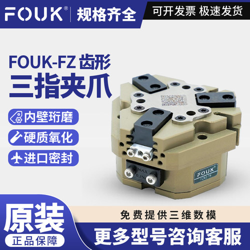 原装FOUK弗克FZ34-68/42-78/70-125/220-352-S齿型三指夹爪气动