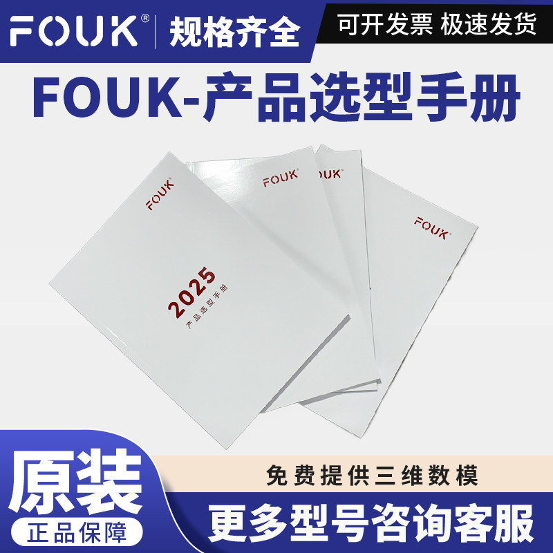 FOUK弗克产品选型样册付邮送 2025产品选型手册 选配 样册说明书