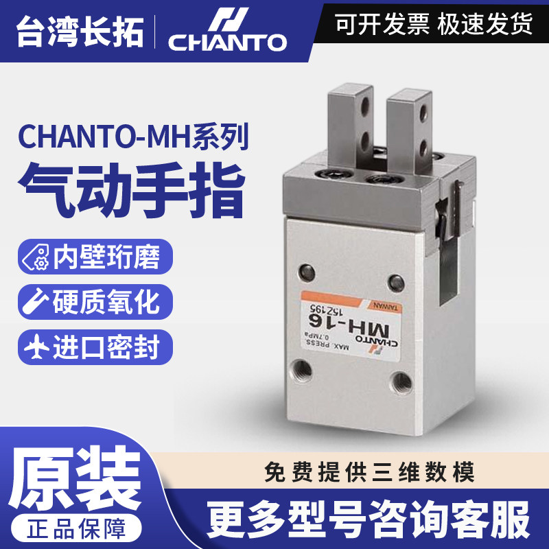 长拓CHANTO原装MH-16/MH-20 平行气压夹爪 手指气缸 气动手指夹爪