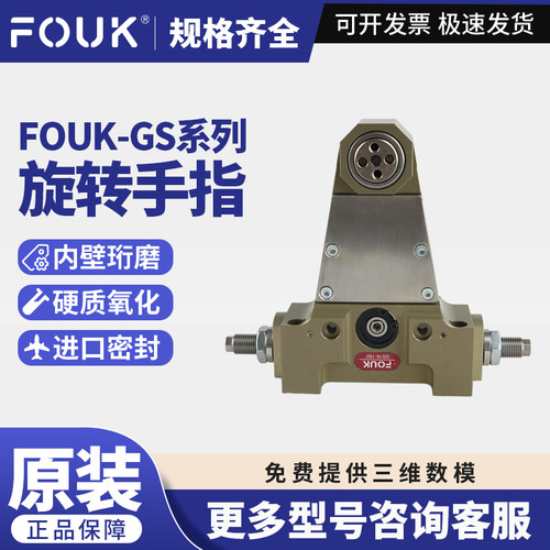原装FOUK弗克GS旋转手指GS16/25/32/40夹爪附件90°/180°-L/R/F