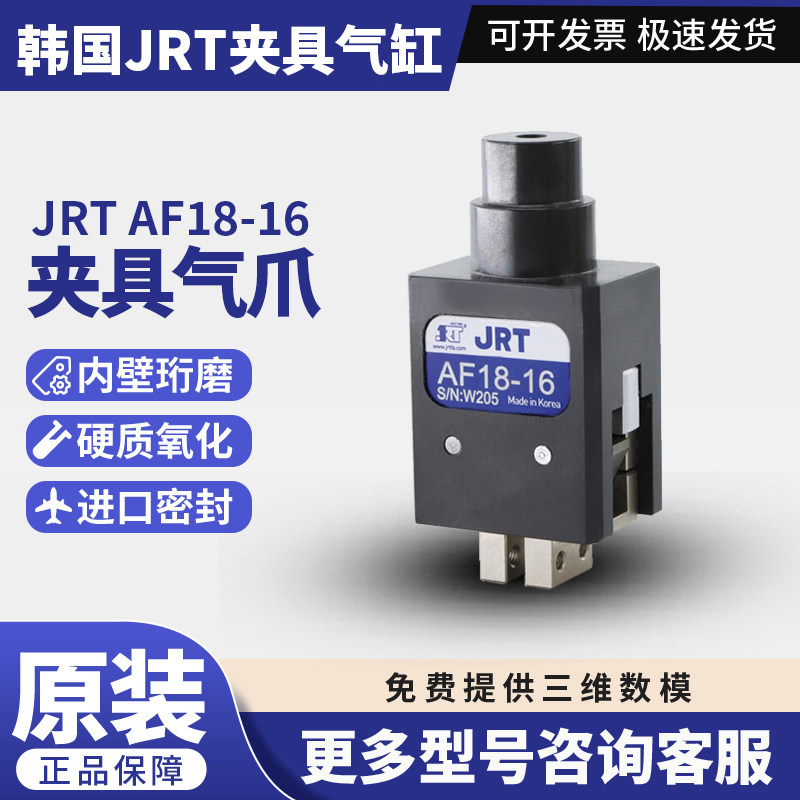 韩国原装正品JRT/AF18-16气爪夹具夹紧气缸气动AF系列小型
