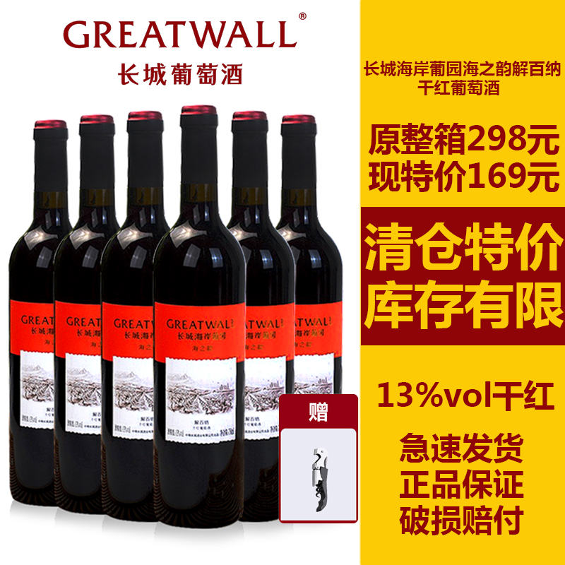 国产红酒中粮长城海岸葡园海之韵干红葡萄酒750ml*6瓶整箱清仓价