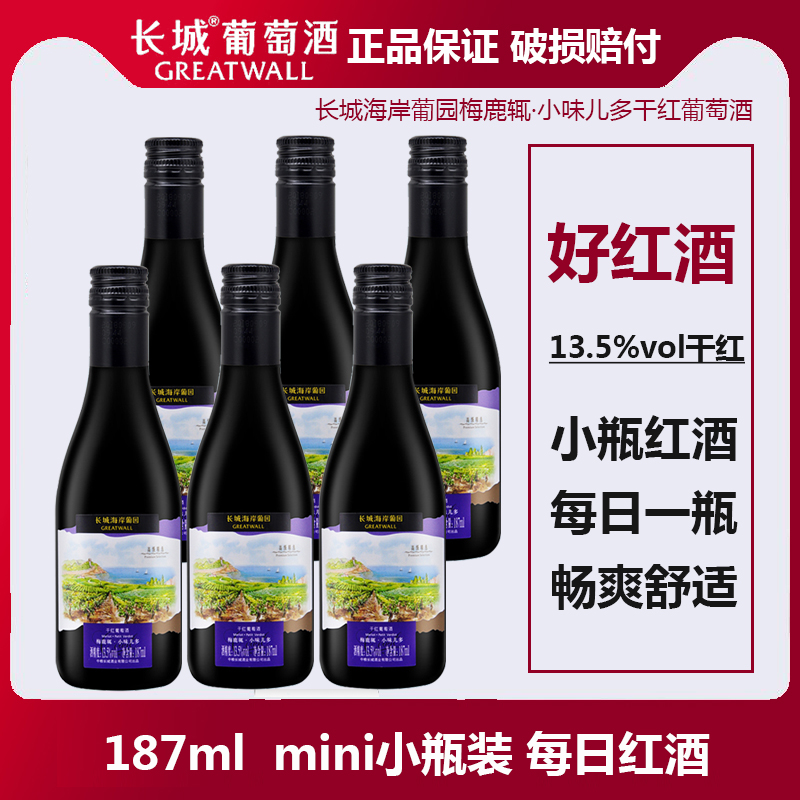 长城海岸葡园梅鹿辄小味儿多干红葡萄酒187ml小瓶装红酒每日红酒