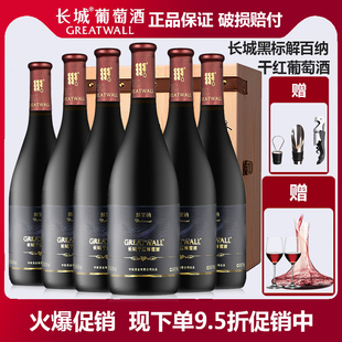 长城红酒葡萄酒长城黑标解百纳干红葡萄酒750ml 促销 活动 6瓶