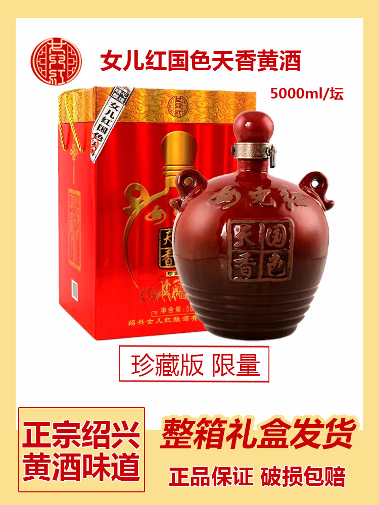 正品女儿红绍兴黄酒10斤国色天香5l礼盒坛装珍藏级花雕酒糯米酒