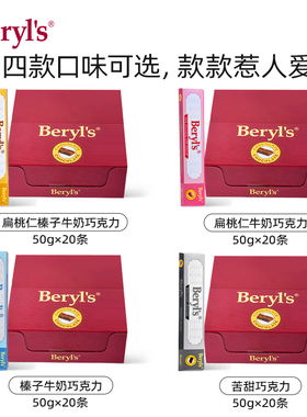 进口beryls倍乐思扁桃仁榛子夹心牛奶苦甜巧克力士力架零食50g