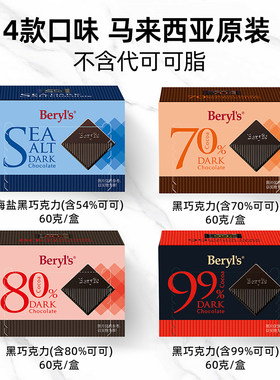 beryls海盐黑巧克力60g99%纯可可