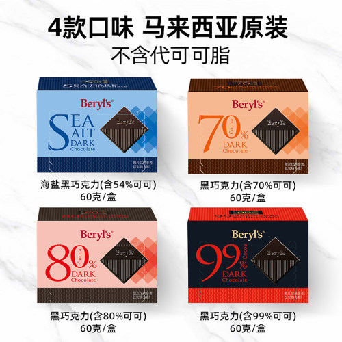beryls海盐黑巧克力60g99%纯可可
