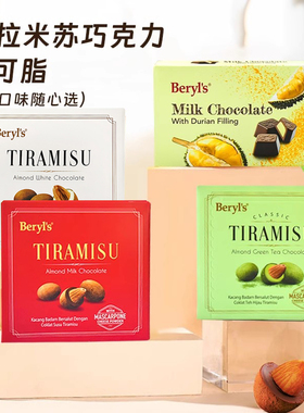 年货节马来西亚进口beryls倍乐思Tiramisu扁桃果仁夹心巧克力豆