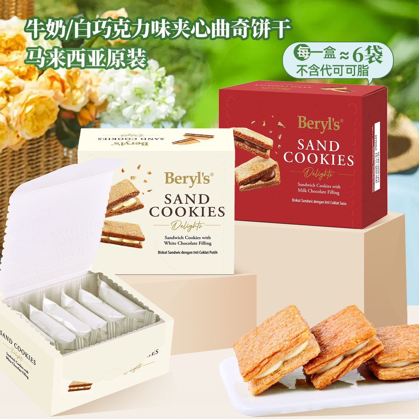 马来西亚进口beryls倍乐思手工三明治牛奶巧克力味酥脆饼干榴莲味