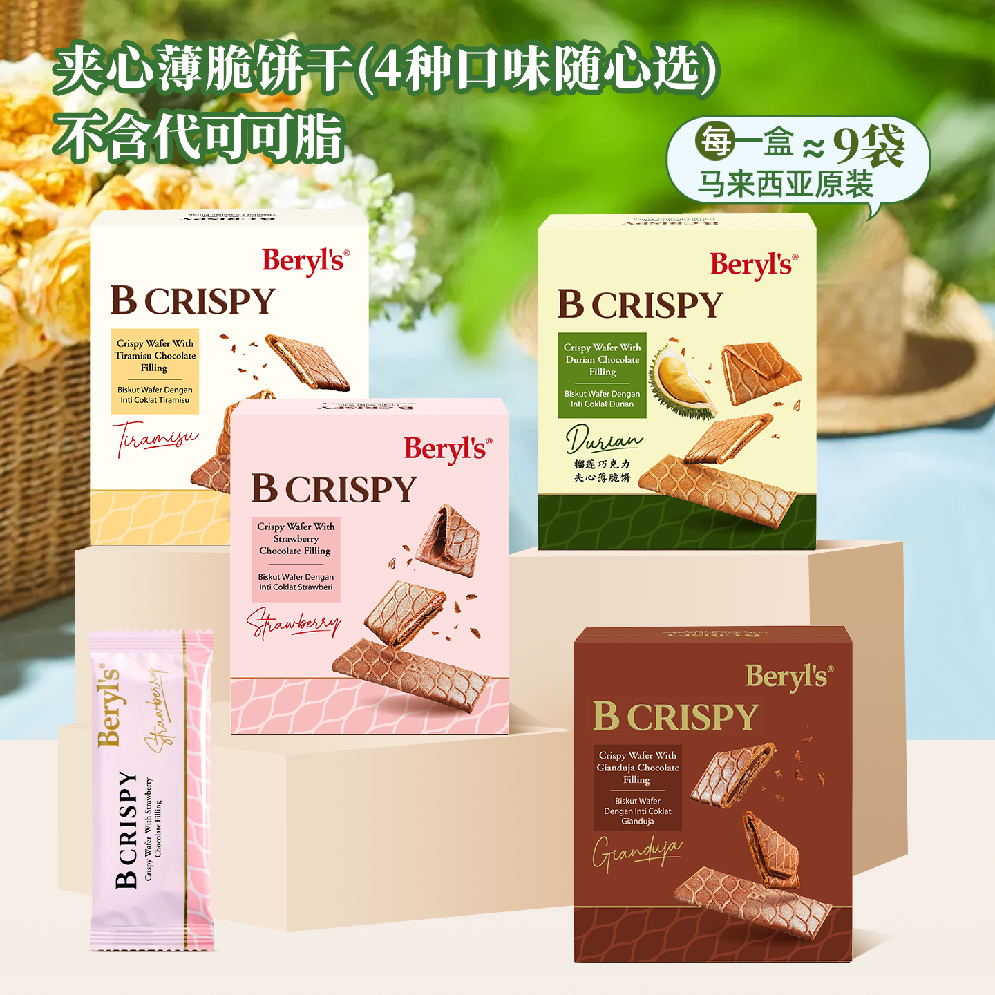 马来西亚进口beryls倍乐思手工三明治牛奶巧克力味酥脆饼干榴莲味