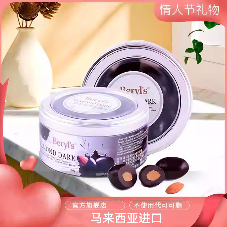 马来西亚进口BERYL'S倍乐思扁桃果仁夹心黑巧克力豆120g休闲零食