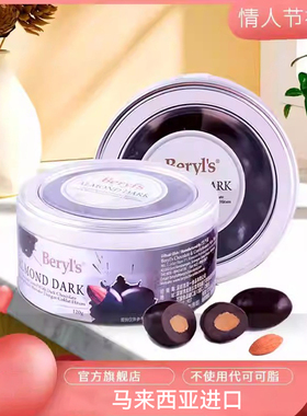 马来西亚进口BERYL'S倍乐思扁桃果仁夹心黑巧克力豆120g休闲零食