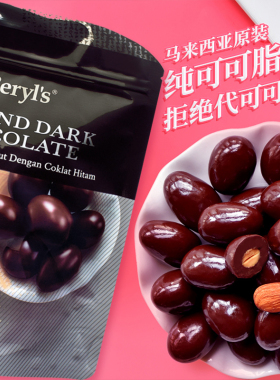 马来西亚进口beryls倍乐思扁桃果仁夹心黑巧克力豆纯可可脂零食