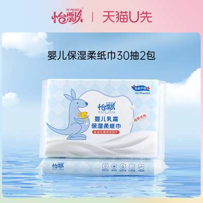 U先试用 怡飘婴儿专用柔纸巾乳霜纸宝宝软云柔巾30抽便携装