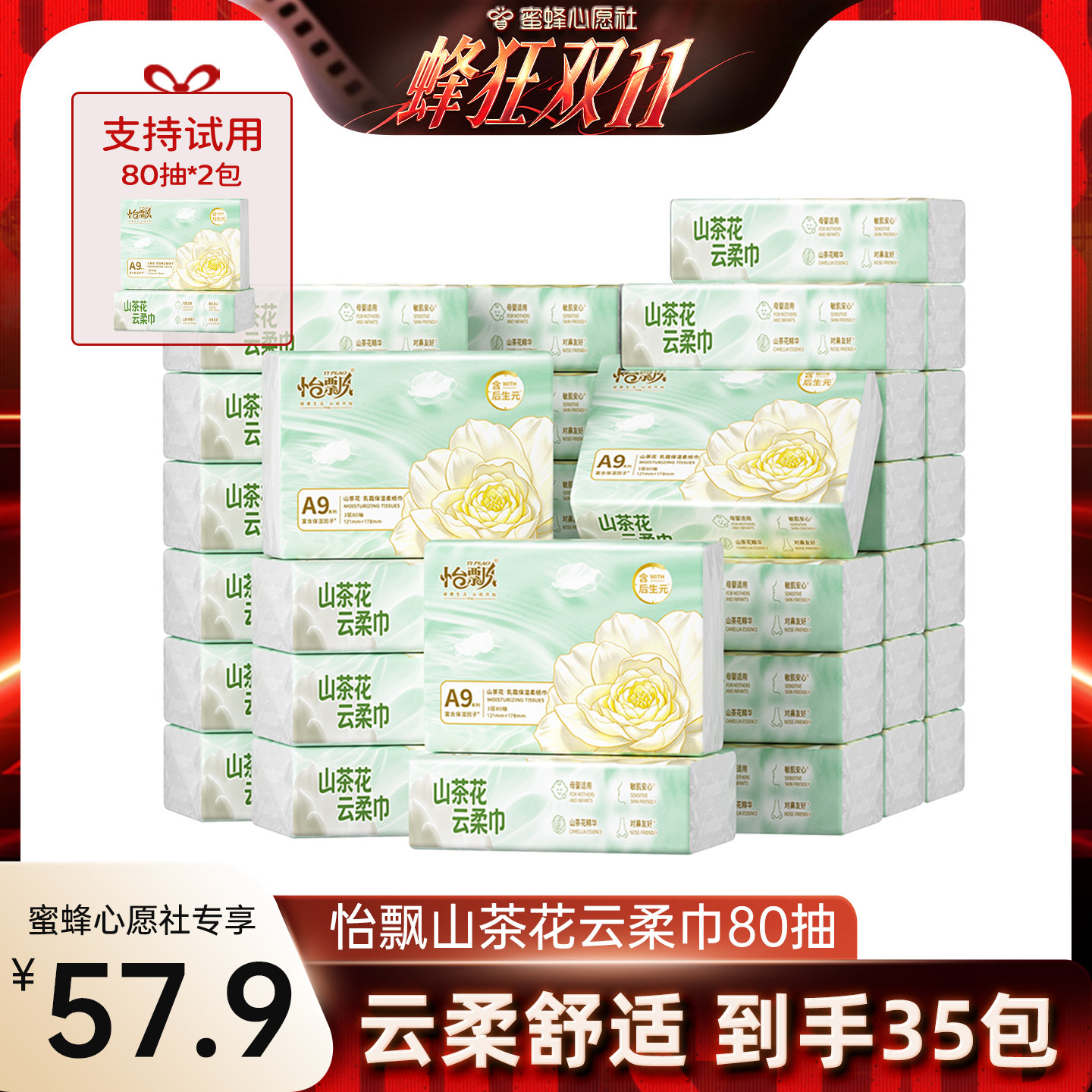 怡飘山茶花云柔巾80抽