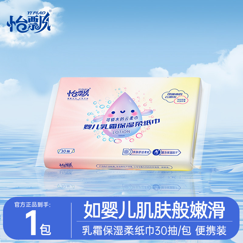 怡飘婴儿乳霜纸30抽云柔巾宝宝专用超柔保湿纸巾单包1