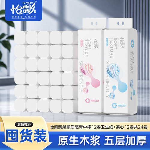怡飘柔纸巾云柔巾臻柔顺质感带中棒12卷卫生纸+实心12卷共24卷