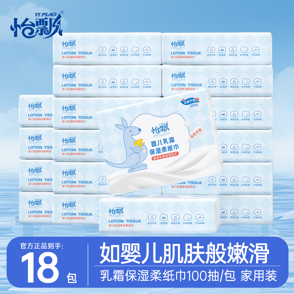 怡飘宝宝乳霜纸婴儿保湿云柔巾100抽*18包新生儿专用擦鼻涕柔纸巾