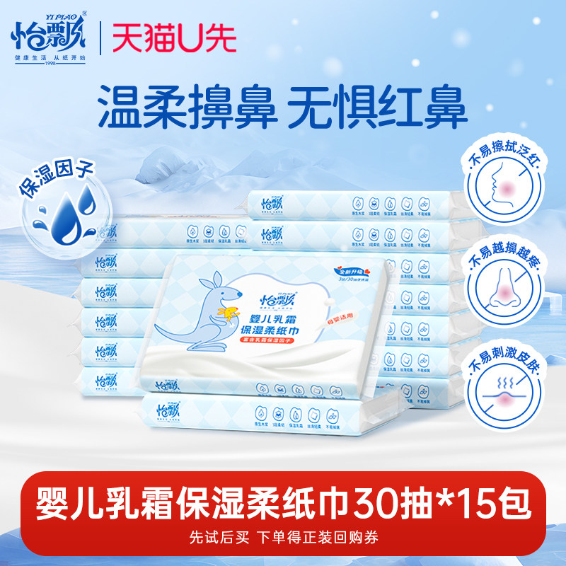 【U先试用】怡飘婴儿乳霜纸保湿柔纸巾新生儿30抽15包擦鼻涕擤鼻,洗护清洁剂/卫生巾/纸/香薰,保湿纸巾/乳霜纸/云柔巾,淘宝优惠券,粉丝福利购,淘宝优惠卷