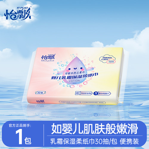 怡飘婴儿乳霜纸30抽云柔巾宝宝专用超柔保湿纸巾单包3