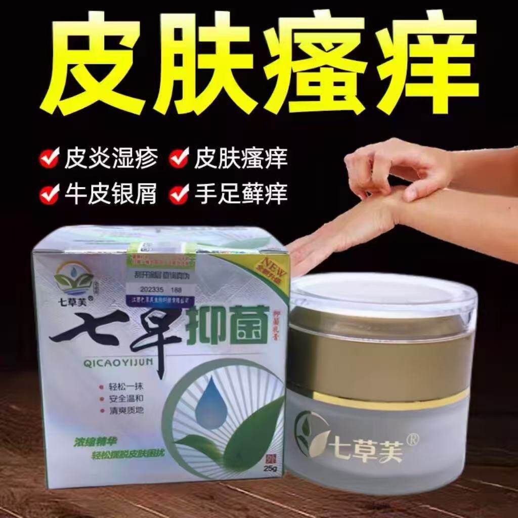 七草止痒抑菌牛皮藓银屑股藓专用过敏皮炎湿痒疹止痒外用特效膏药