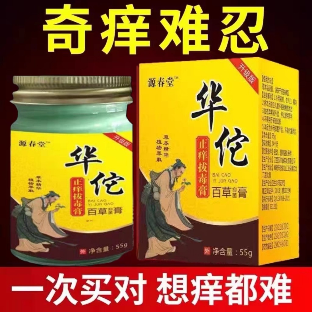 华佗拔毒止痒百草膏老年人皮肤止痒抑菌全身痒外用皮康王止痒膏