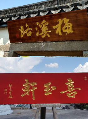 定做木制仿古风弧形书法字牌匾