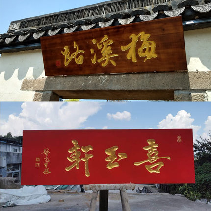 木质牌匾定做店铺门头招牌木制仿古对联弧形木头板雕刻书法字匾额