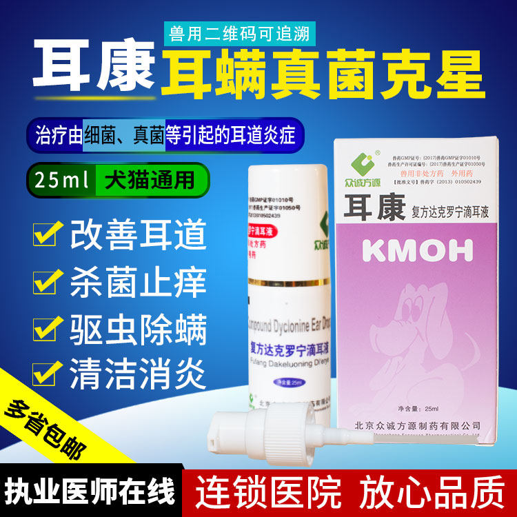 康牧耳康黄柏滴耳剂 狗狗滴耳液狗耳螨虫耳炎真菌消炎清洁药包邮
