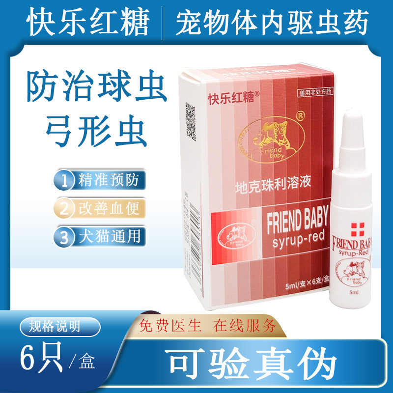 friend baby快乐红糖口服液有球虫弓形虫的犬猫宠物可调理用10支