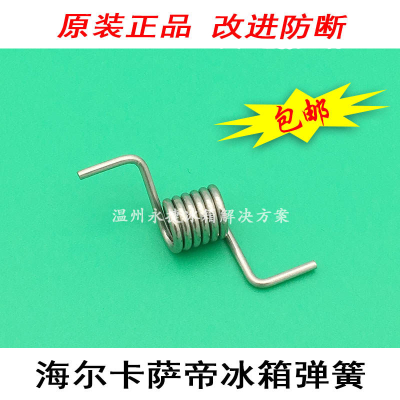 配件海尔冰箱门弹簧 卡萨帝冰箱弹簧冰箱立梁弹簧 门挡板弹簧冰箱