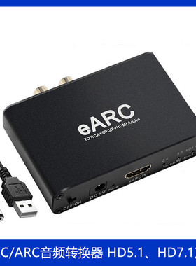 HDMI eARC音频分离器7.1声道192K解码电视数字光纤同轴转切换音箱