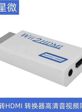 wii转HDMI转换器wii游戏机接高清电视机显示器任天堂1080投屏免驱