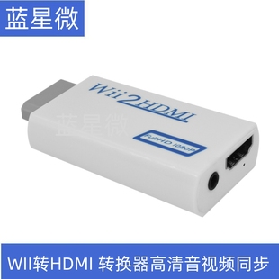 wii转HDMI转换器wii游戏机接高清电视机显示器任天堂1080投屏免驱