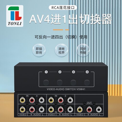 AV音视频切换器4进1出RCA接口4x1共享4口黄红白莲花监控机顶盒ps3