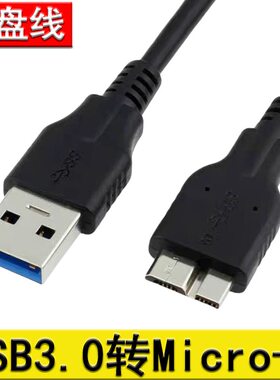 USB3.0 AM转Micro-B移动硬盘数据线 USB3.0 A公转Micro B数据线铜