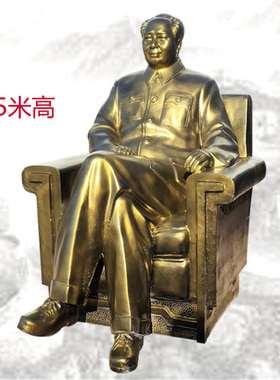 毛主席仿铜像黄铜全身沙发摆件
