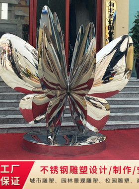 户外中式不锈钢镜面蝴蝶景观雕塑