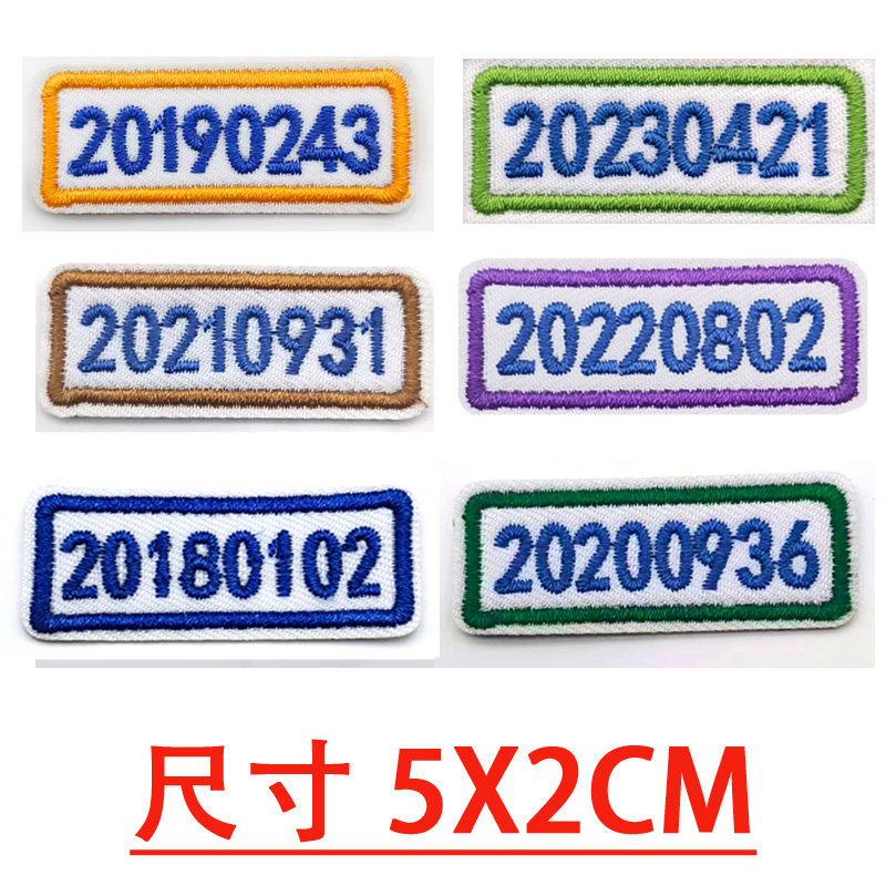 刺绣班级学号名字布贴可洗可缝数字号码贴