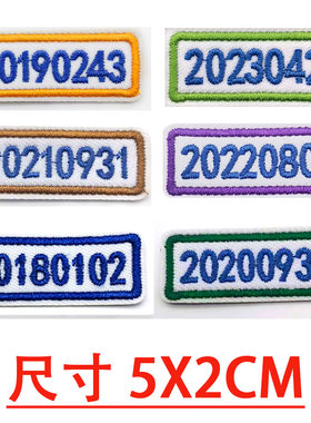 刺绣学号班号数字编号
