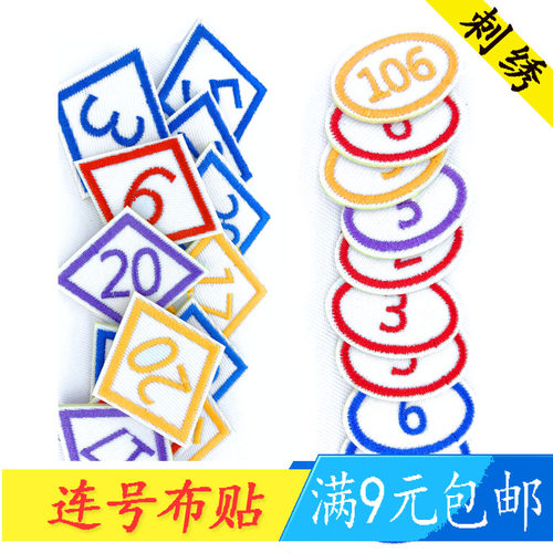 号码布贴刺绣工号绣花定制
