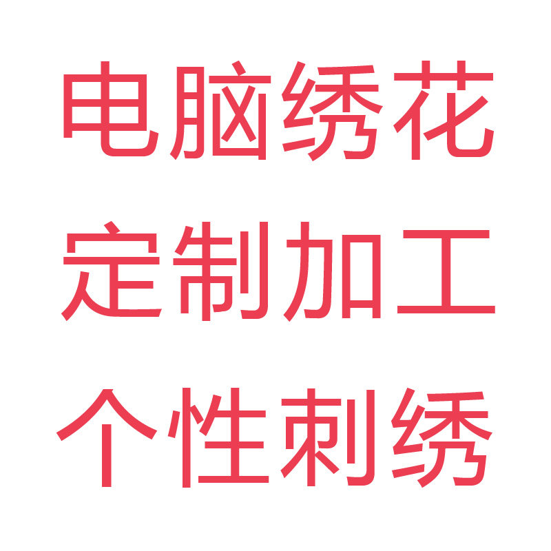 刺绣LOGO绣字贴标 商标刺绣臂章徽章胸章袖章 电脑绣花加工