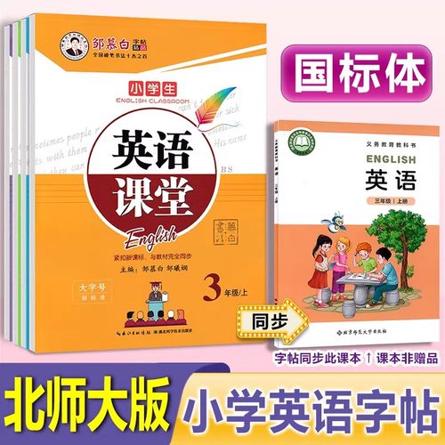 北师大版国标体小学英语字帖